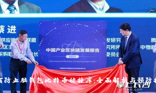 如何防止脑钱包比特币被撞库：全面解析与预防措施